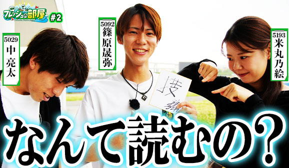 フレッシュの部屋