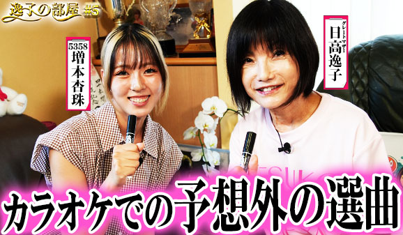 逸子の部屋