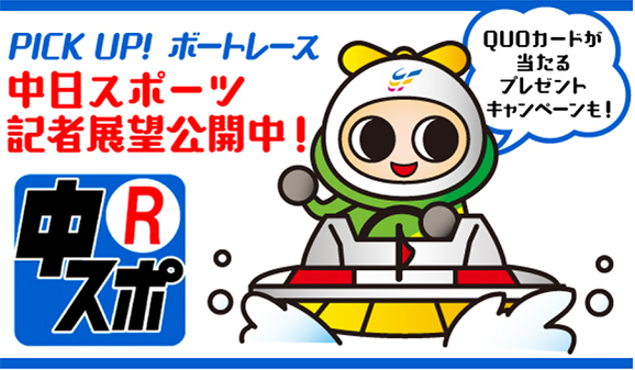 中スポ展望