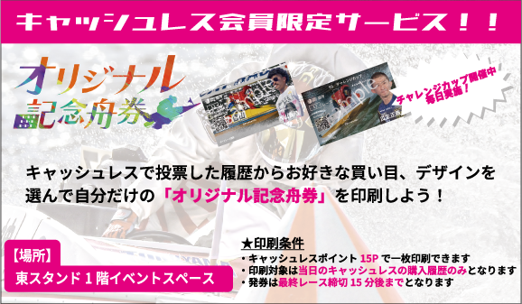 オリジナル記念舟券
