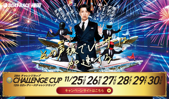 SG第28回チャレンジカップ特設サイト