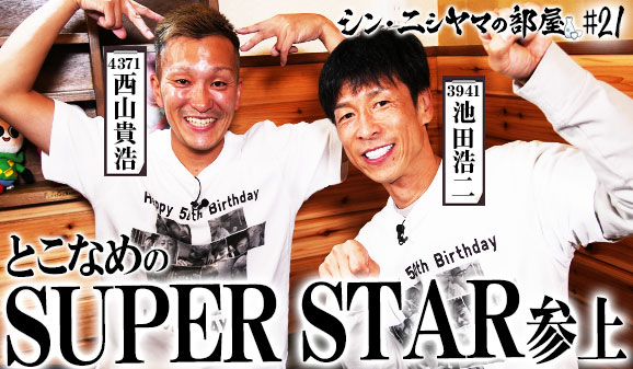 シン・ニシヤマの部屋