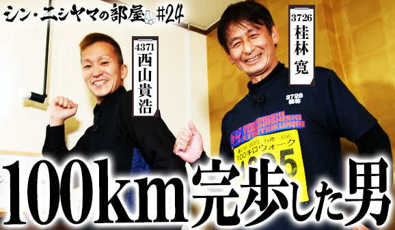 シン・ニシヤマの部屋