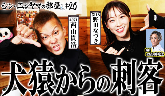 シン・ニシヤマの部屋