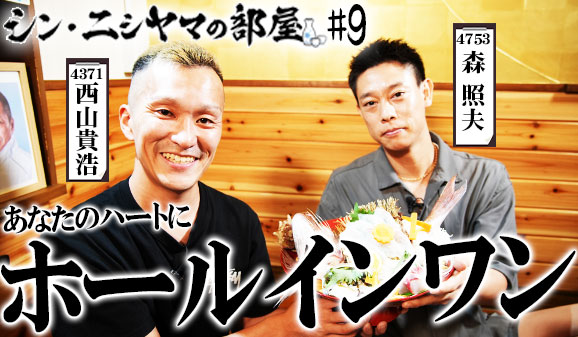 シン・ニシヤマの部屋