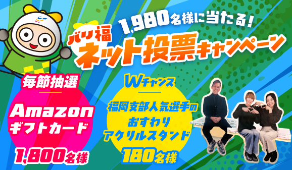 電投キャンペーン