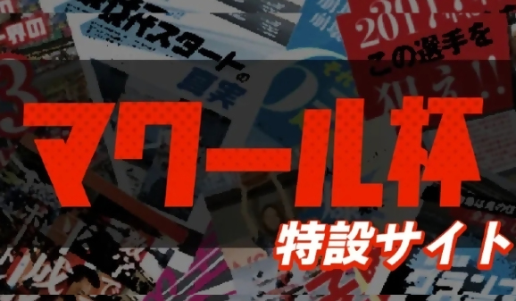 マクール杯特設サイト